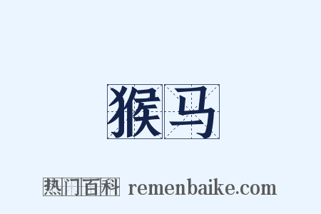 猴马是什么意思的图片